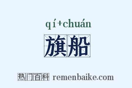 旗船是什么意思的图片